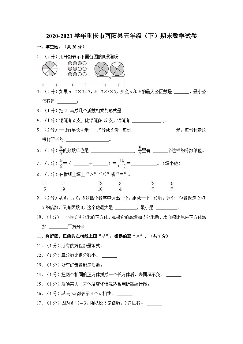 重庆市酉阳县2020-2021学年五年级下学期期末数学试卷第1页