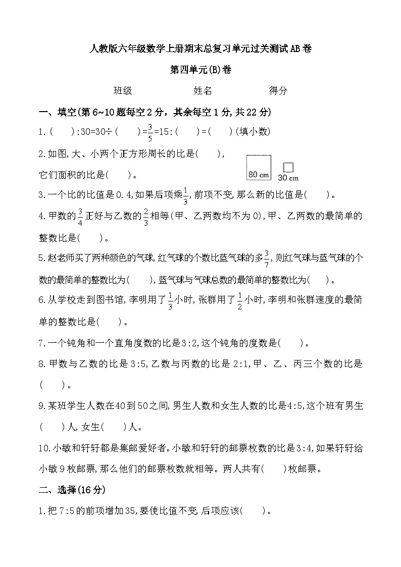 期末总复习第四单元过关测试AB卷（试题）人教版六年级上册数学第1页