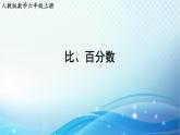 人教版數(shù)學(xué)六年級上冊 比、百分?jǐn)?shù) 鞏固練習(xí)課件PPT