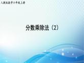 人教版數(shù)學(xué)六年級上冊 分?jǐn)?shù)乘除法（2） 鞏固練習(xí)課件PPT