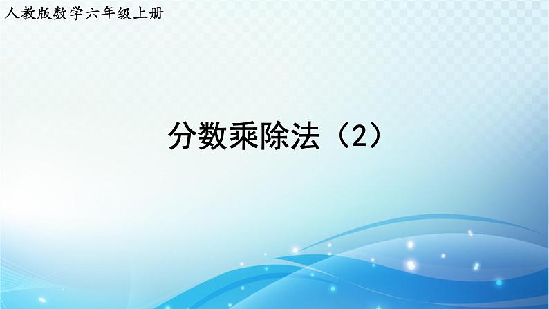 人教版数学六年级上册 分数乘除法（2） 巩固练习课件PPT01