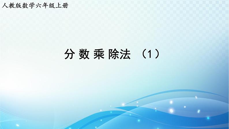 人教版数学六年级上册 分数乘除法（1） 巩固练习课件PPT01