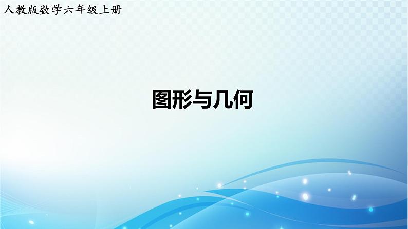 人教版数学六年级上册 图形与几何 练习课件01