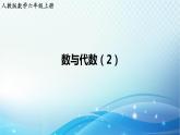 人教版數(shù)學(xué)六年級上冊 數(shù)與代數(shù)（2） 練習(xí)課件