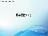 人教版數(shù)學(xué)六年級上冊 數(shù)與代數(shù)（1） 練習(xí)課件