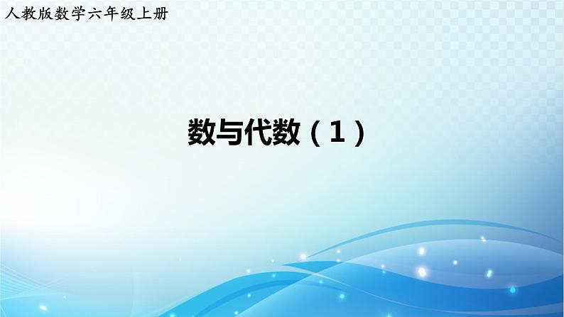 人教版数学六年级上册 数与代数（1） 练习课件01