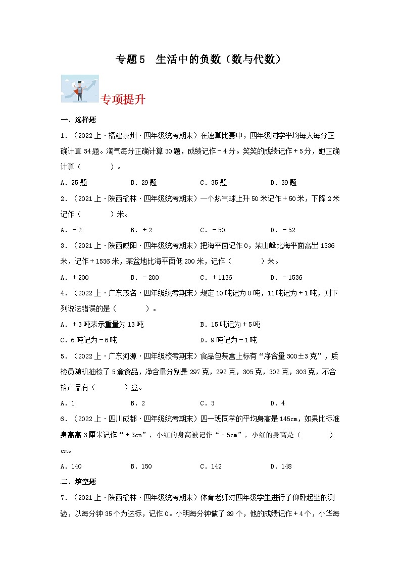 专题5生活中的负数（数与代数）-2023-2024学年四年级上册数学寒假专项提升（北师大版）01