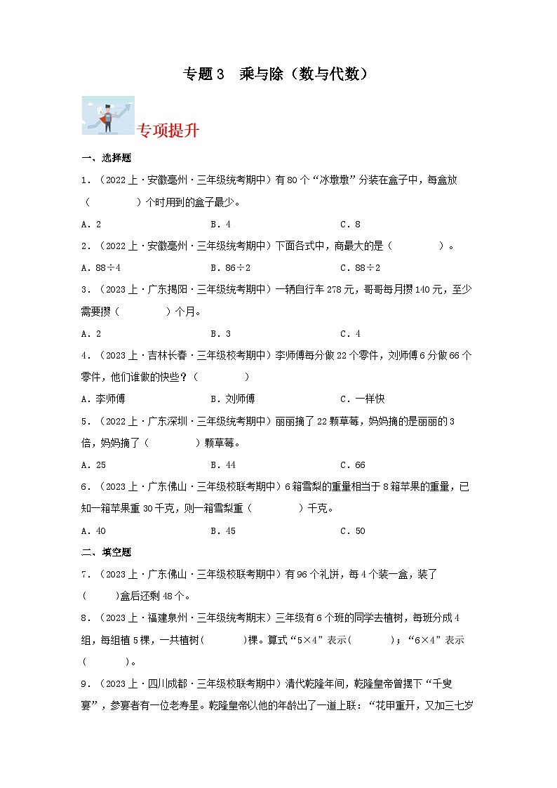 专题3乘与除（数与代数）-2023-2024学年三年级上册数学寒假专项提升（北师大版）01