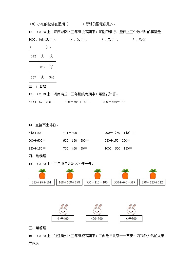 专题2加与减（数与代数）-2023-2024学年三年级上册数学寒假专项提升（北师大版）03