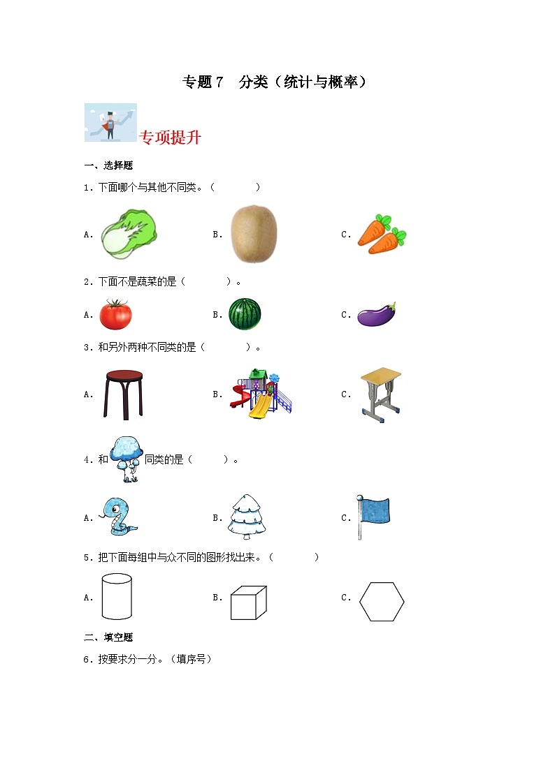 专题7分类（统计与概率）-2023-2024学年一年级上册数学寒假专项提升（北师大版）第1页