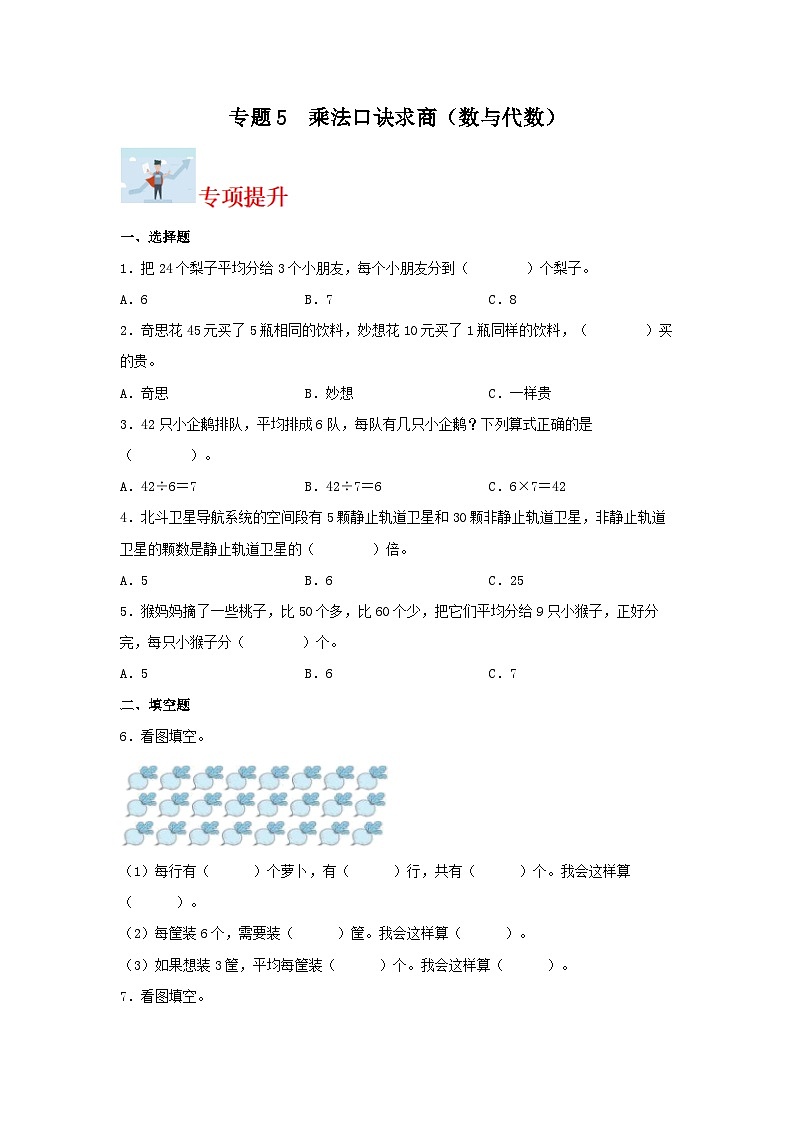 专题5乘法口诀求商（数与代数）-2023-2024学年二年级上册数学寒假专项提升（北师大版）01