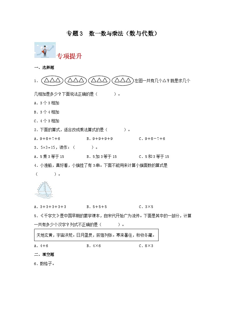 专题3 数一数与乘法（数与代数）-2023-2024学年二年级上册数学寒假专项提升（北师大版）第1页
