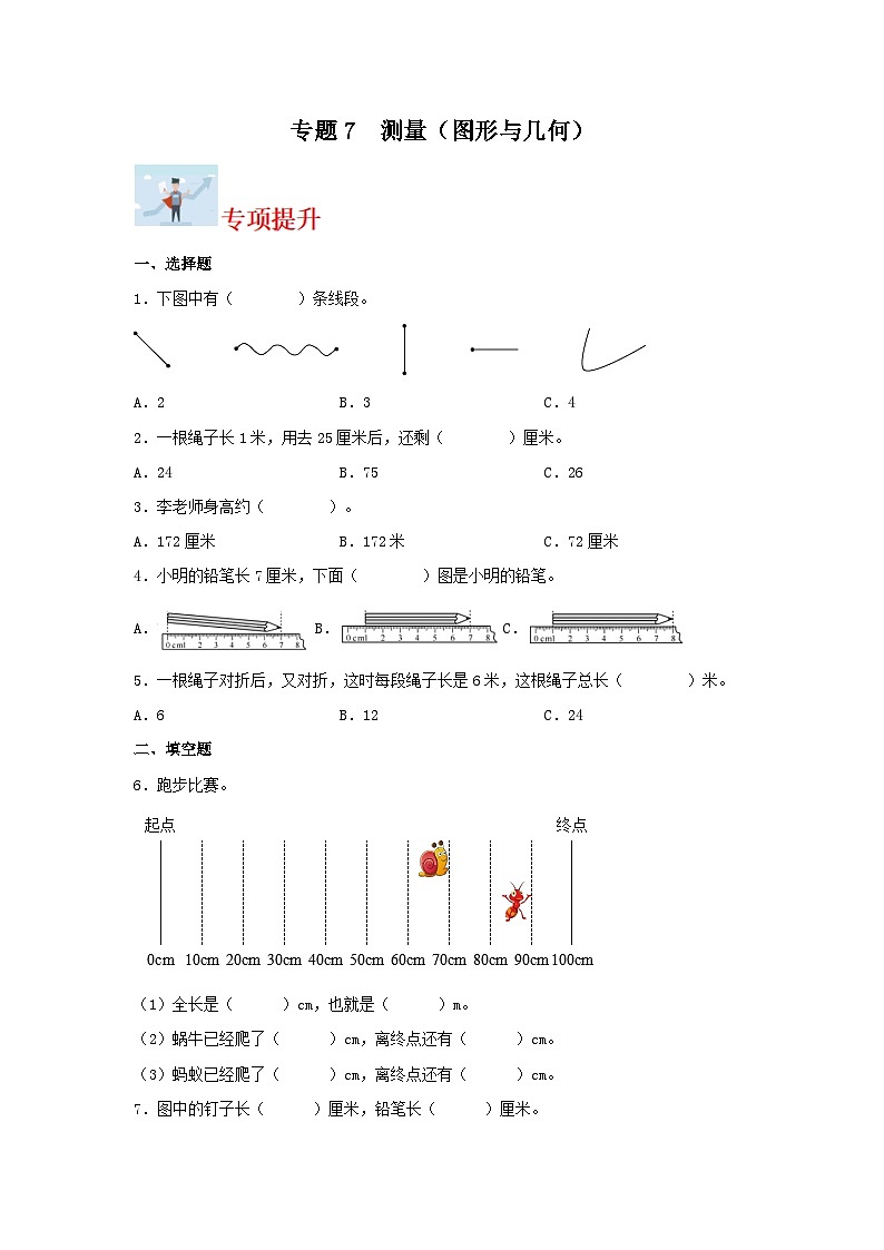 专题7 测量（图形与几何）-2023-2024学年二年级上册数学寒假专项提升（北师大版）第1页