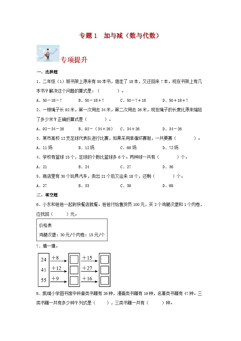 专题1加与减（数与代数）-2023-2024学年二年级上册数学寒假专项提升（北师大版）第1页