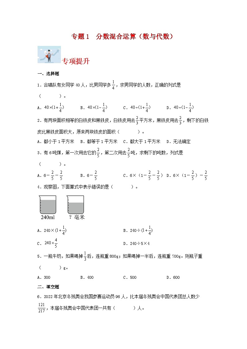 专题1分数混合运算（数与代数）-2023-2024学年六年级上册数学寒假专项提升（北师大版）01