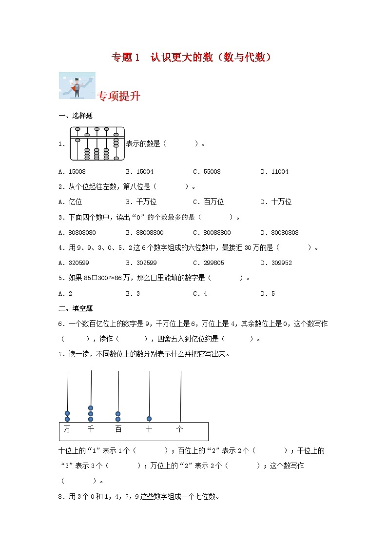 专题1认识更大的数（数与代数）-2023-2024学年四年级上册数学寒假专项提升（北师大版）第1页
