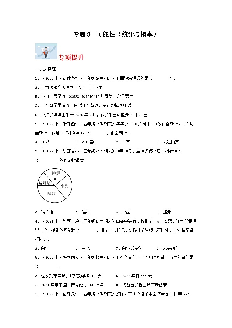 专题8可能性（统计与概率）-2023-2024学年四年级上册数学寒假专项提升（北师大版）第1页