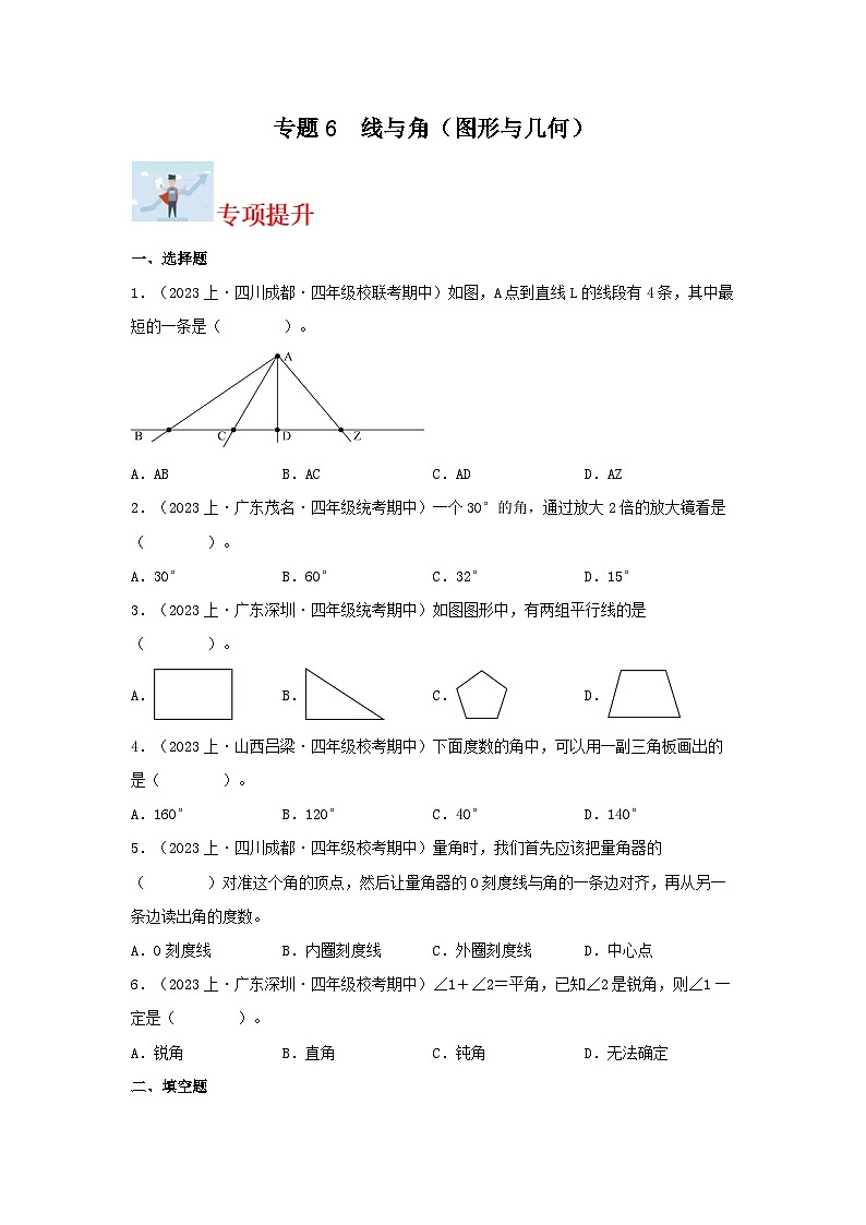 专题6线与角（图形与几何）-2023-2024学年四年级上册数学寒假专项提升（北师大版）01