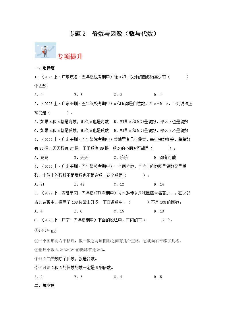 专题2倍数与因数（数与代数）-2023-2024学年五年级上册数学寒假专项提升（北师大版）01