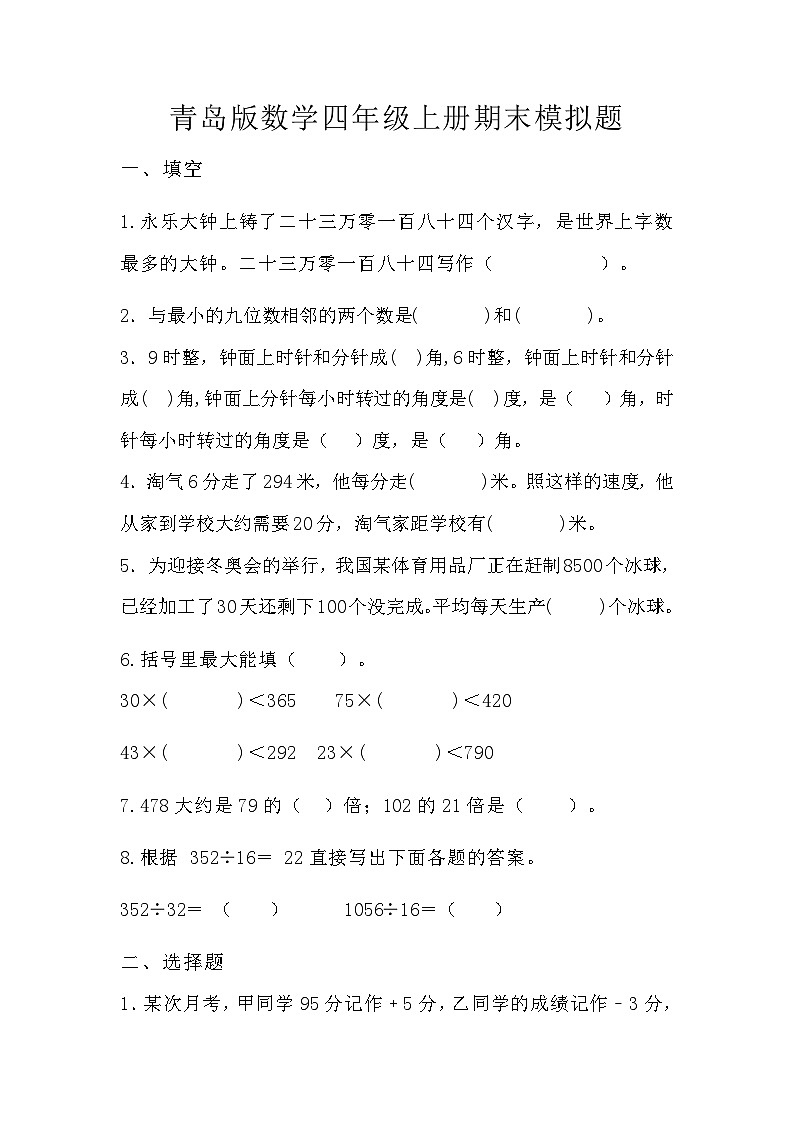 +期末模拟题（试题）青岛版四年级上册数学01