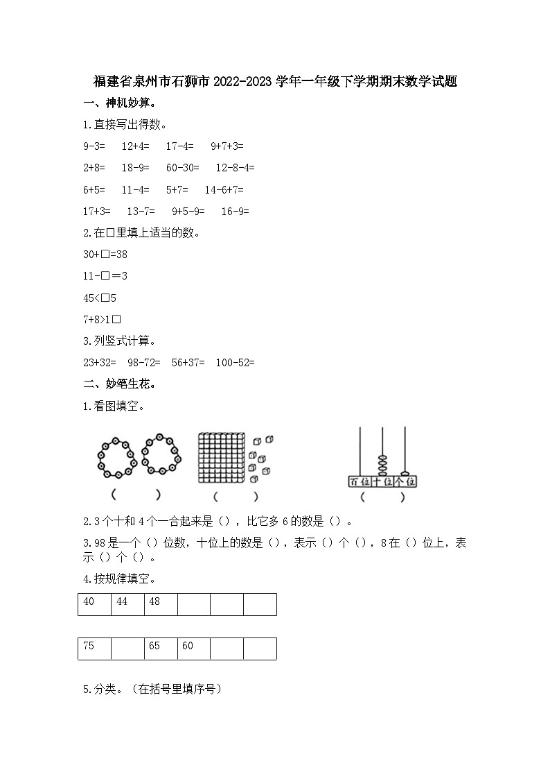 福建省泉州市石狮市2022-2023学年一年级下学期期末数学试题第1页
