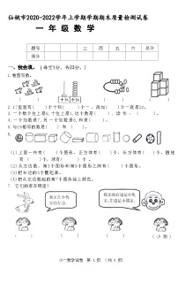 湖北省仙桃市2020-2022学年一年级上学期期末质量检测数学试卷