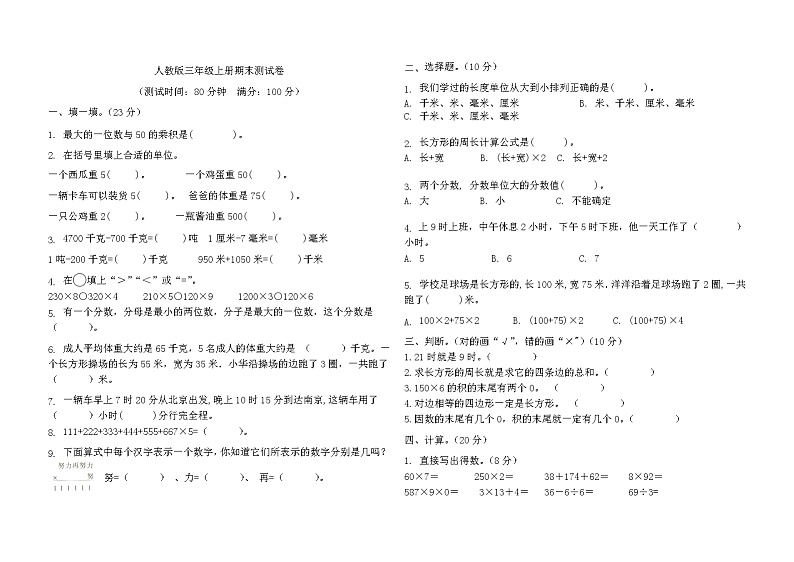 期末测试（试题）三年级上册数学人教版第1页