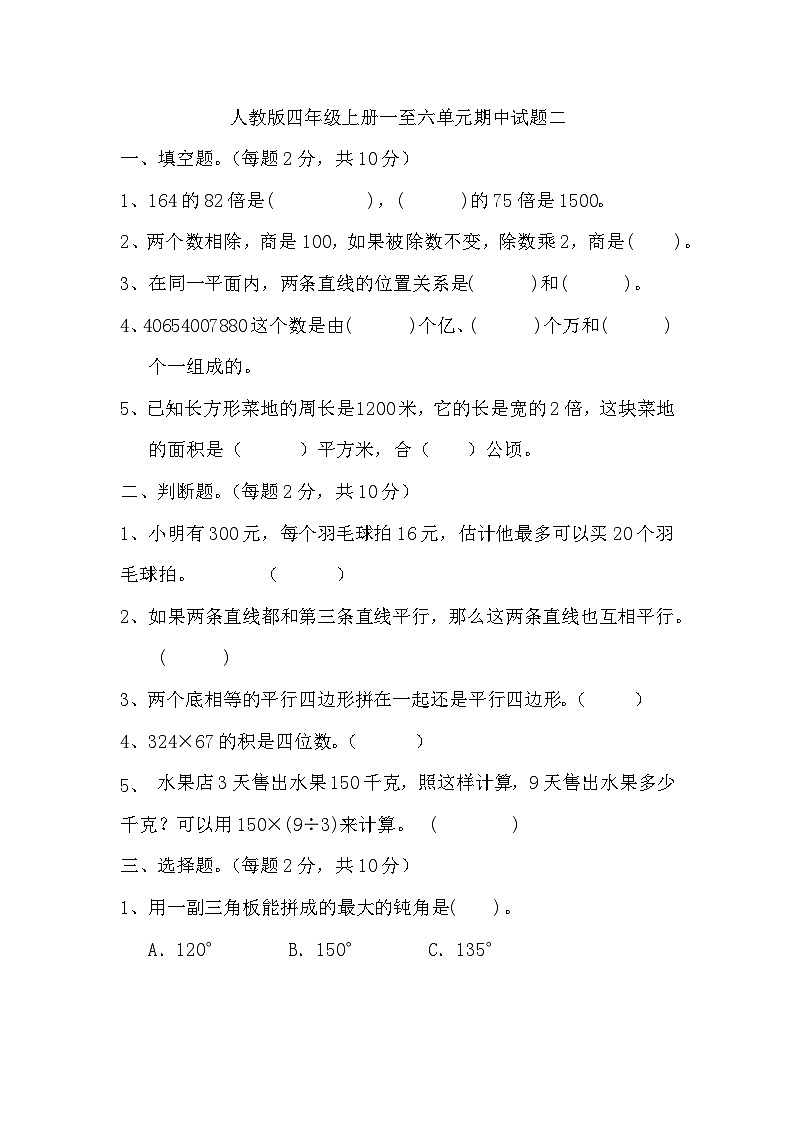 期中试题（一至六单元）（试题）-四年级上册数学人教版第1页