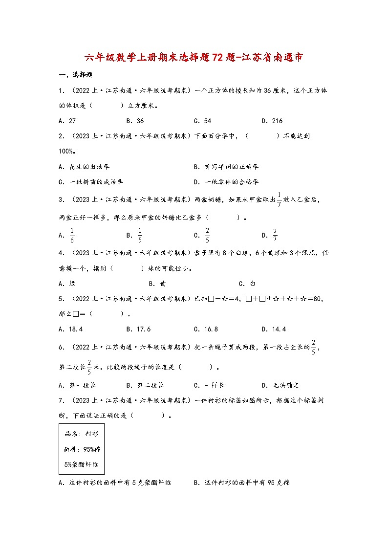 （南通真题集）期末真题甄选-选择题72题-江苏省南通市2023-2024学年六年级数学上册期末备考真题汇编（苏教版）01