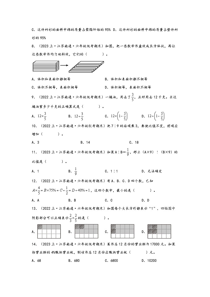 （南通真题集）期末真题甄选-选择题72题-江苏省南通市2023-2024学年六年级数学上册期末备考真题汇编（苏教版）02