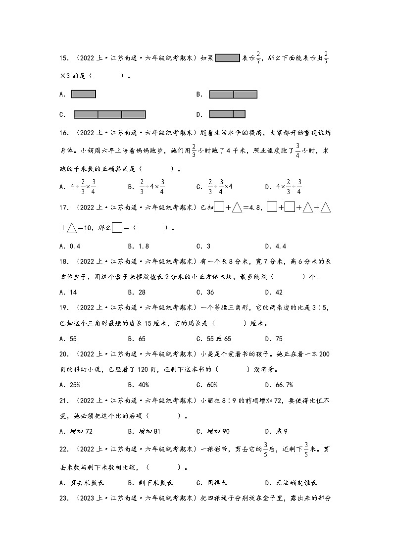 （南通真题集）期末真题甄选-选择题72题-江苏省南通市2023-2024学年六年级数学上册期末备考真题汇编（苏教版）03
