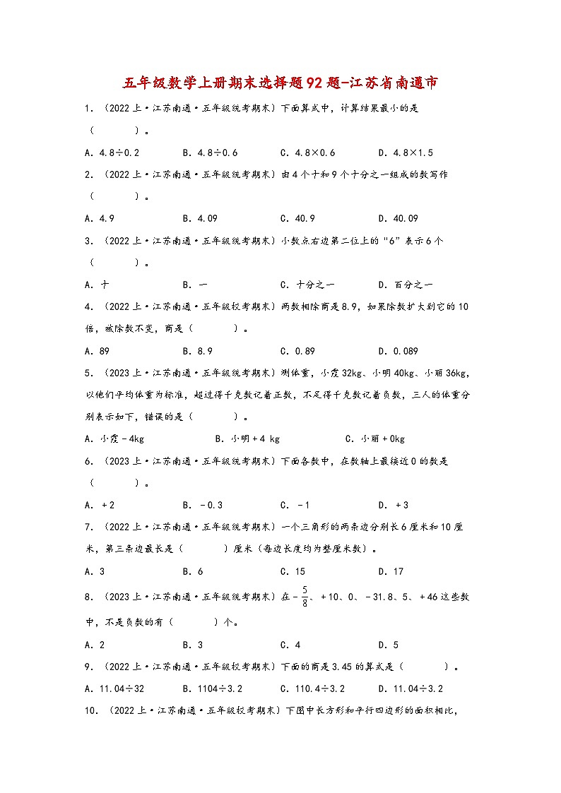 （南通真题集）期末真题甄选-选择题92题-江苏省南通市2023-2024学年五年级数学上册期末备考真题汇编（苏教版）01