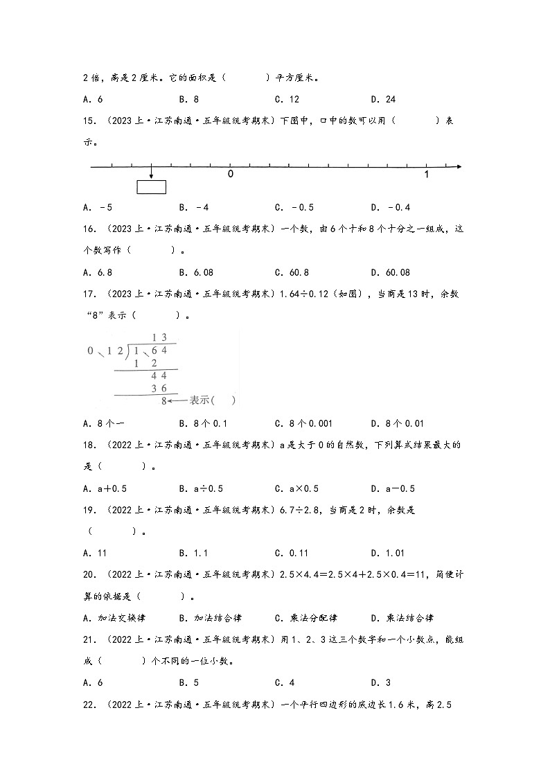 （南通真题集）期末真题甄选-选择题92题-江苏省南通市2023-2024学年五年级数学上册期末备考真题汇编（苏教版）03