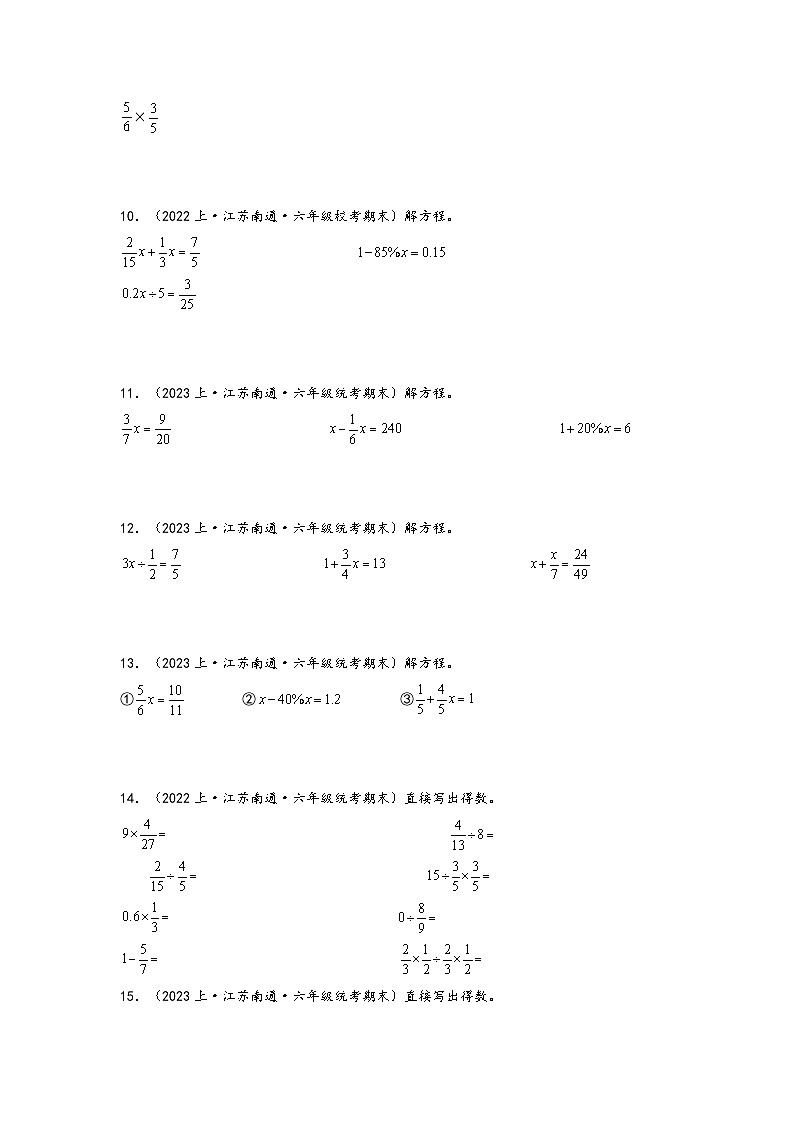 （南通真题集）期末真题甄选-计算题22题-江苏省南通市2023-2024学年六年级数学上册期末备考真题汇编（苏教版）03