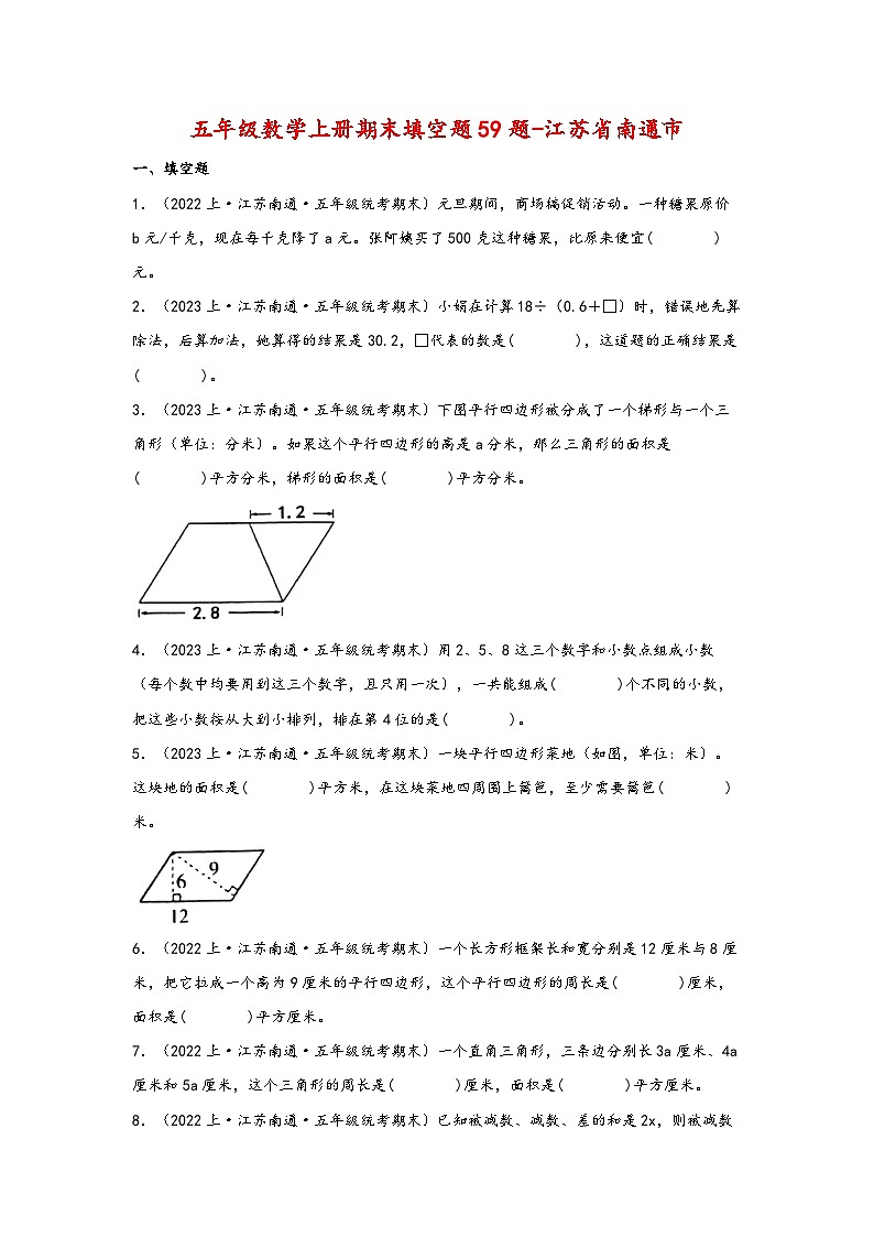（南通真题集）期末真题甄选-填空题59题-江苏省南通市2023-2024学年五年级数学上册期末备考真题汇编（苏教版）第1页