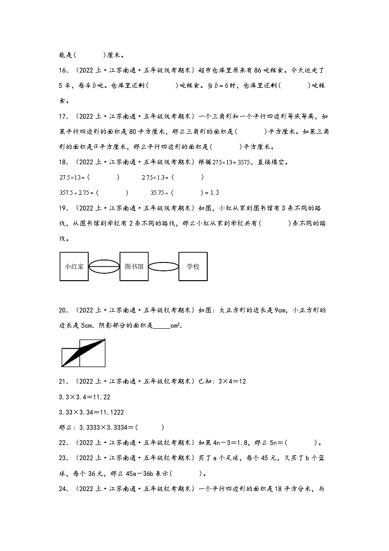 （南通真题集）期末真题甄选-填空题59题-江苏省南通市2023-2024学年五年级数学上册期末备考真题汇编（苏教版）第3页