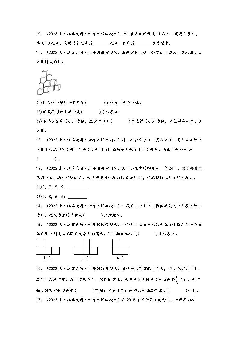 （南通真题集）期末真题甄选-填空题88题-江苏省南通市2023-2024学年六年级数学上册期末备考真题汇编（苏教版）第2页