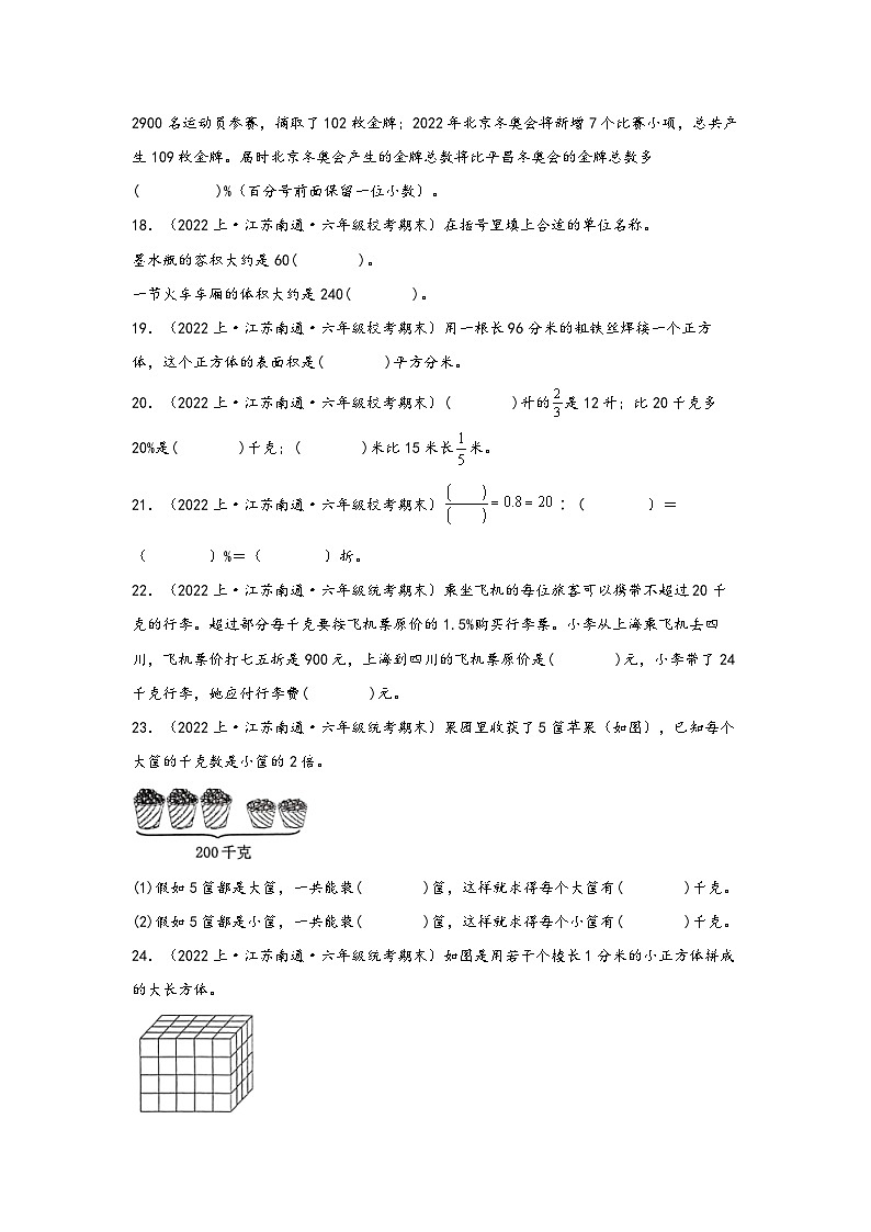 （南通真题集）期末真题甄选-填空题88题-江苏省南通市2023-2024学年六年级数学上册期末备考真题汇编（苏教版）第3页