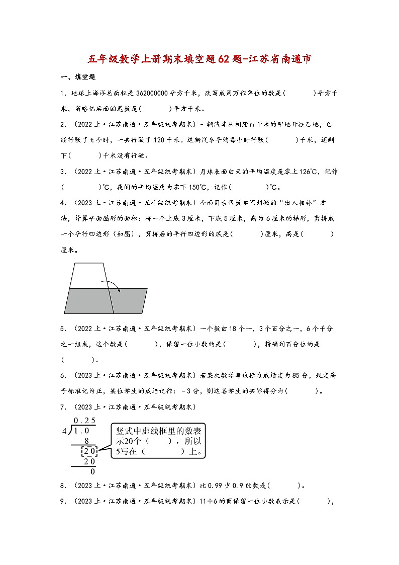 （南通真题集）期末真题甄选-填空题62题-江苏省南通市2023-2024学年五年级数学上册期末备考真题汇编（苏教版）第1页