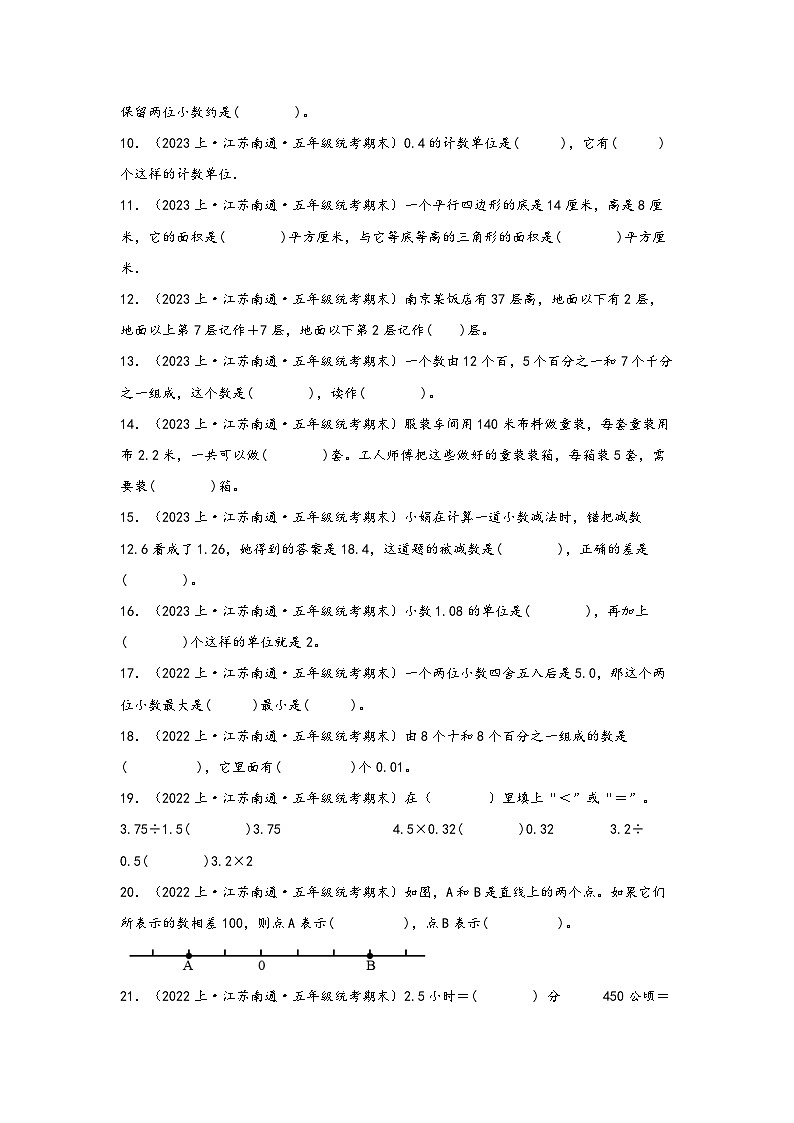（南通真题集）期末真题甄选-填空题62题-江苏省南通市2023-2024学年五年级数学上册期末备考真题汇编（苏教版）第2页