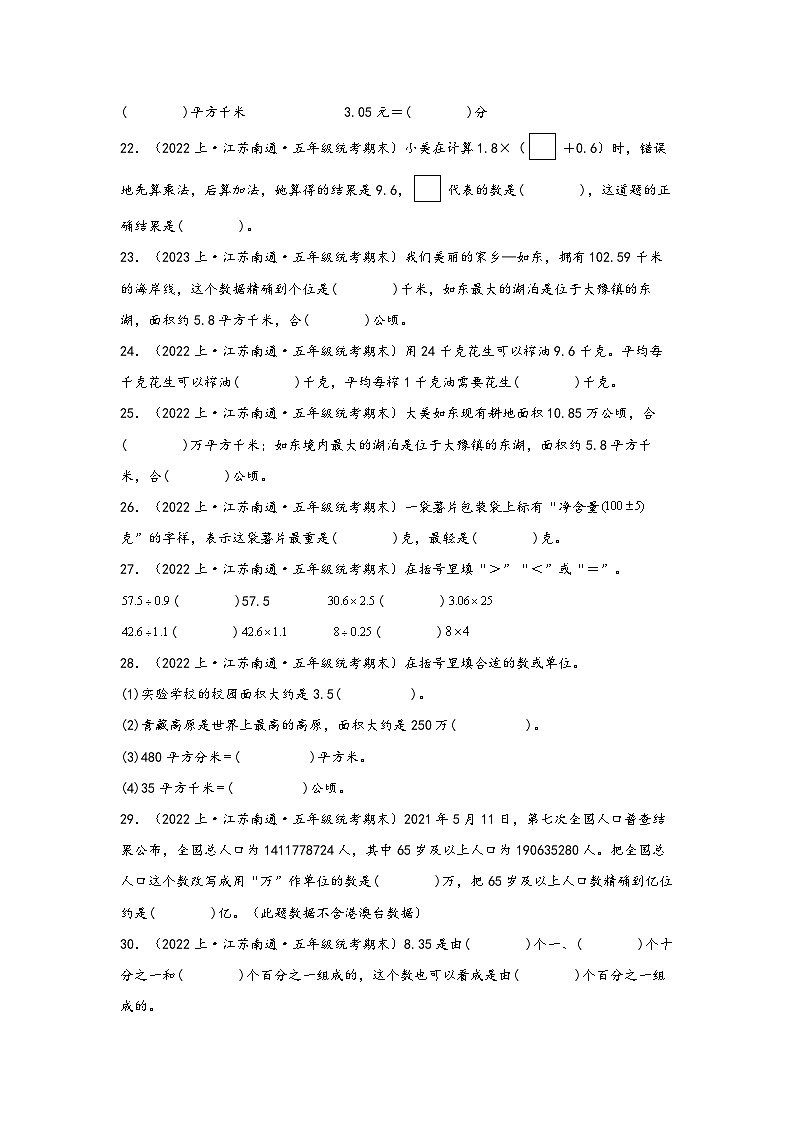 （南通真题集）期末真题甄选-填空题62题-江苏省南通市2023-2024学年五年级数学上册期末备考真题汇编（苏教版）第3页