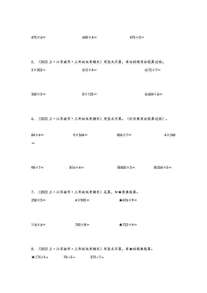 （南京真题集）期末真题甄选-计算作图共26题-江苏省南京市2023-2024学年三年级数学上册期末备考真题汇编（苏教版）02