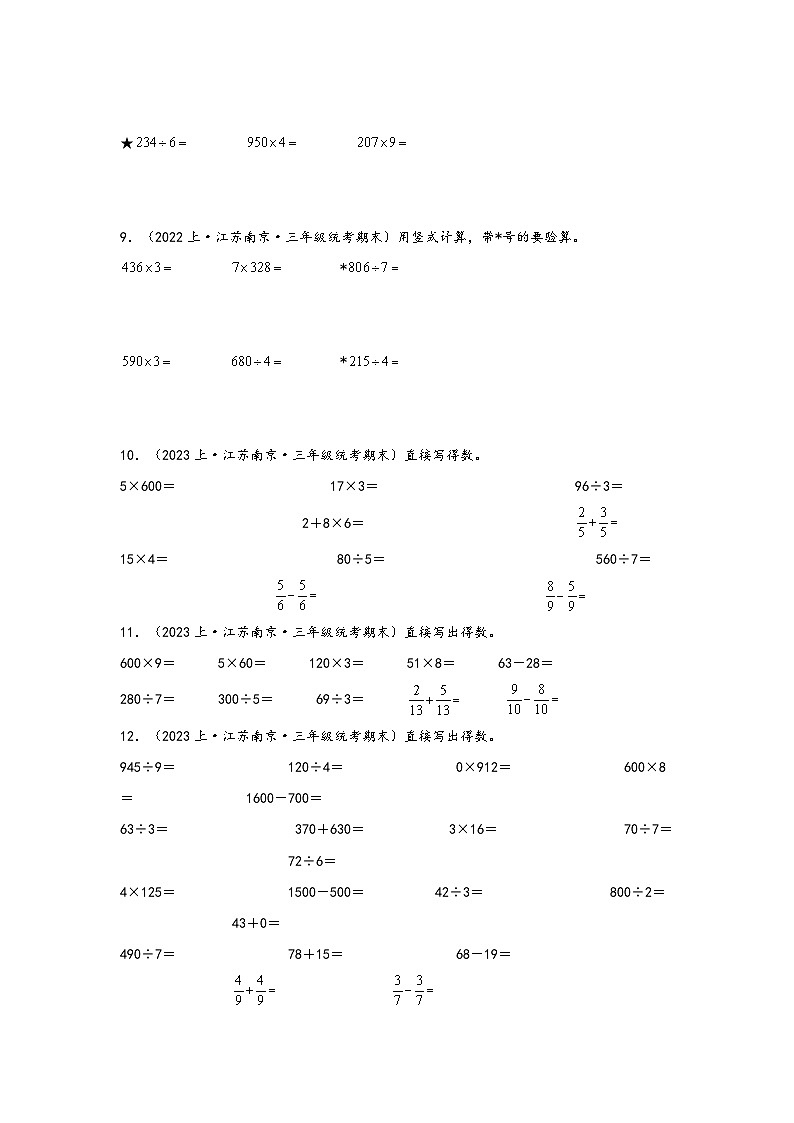 （南京真题集）期末真题甄选-计算作图共26题-江苏省南京市2023-2024学年三年级数学上册期末备考真题汇编（苏教版）03