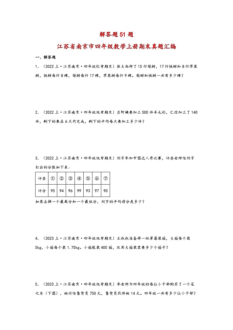 （南京真题集）期末真题甄选-解答题51题-江苏省南京市2023-2024学年四年级数学上册期末备考真题汇编（苏教版）01