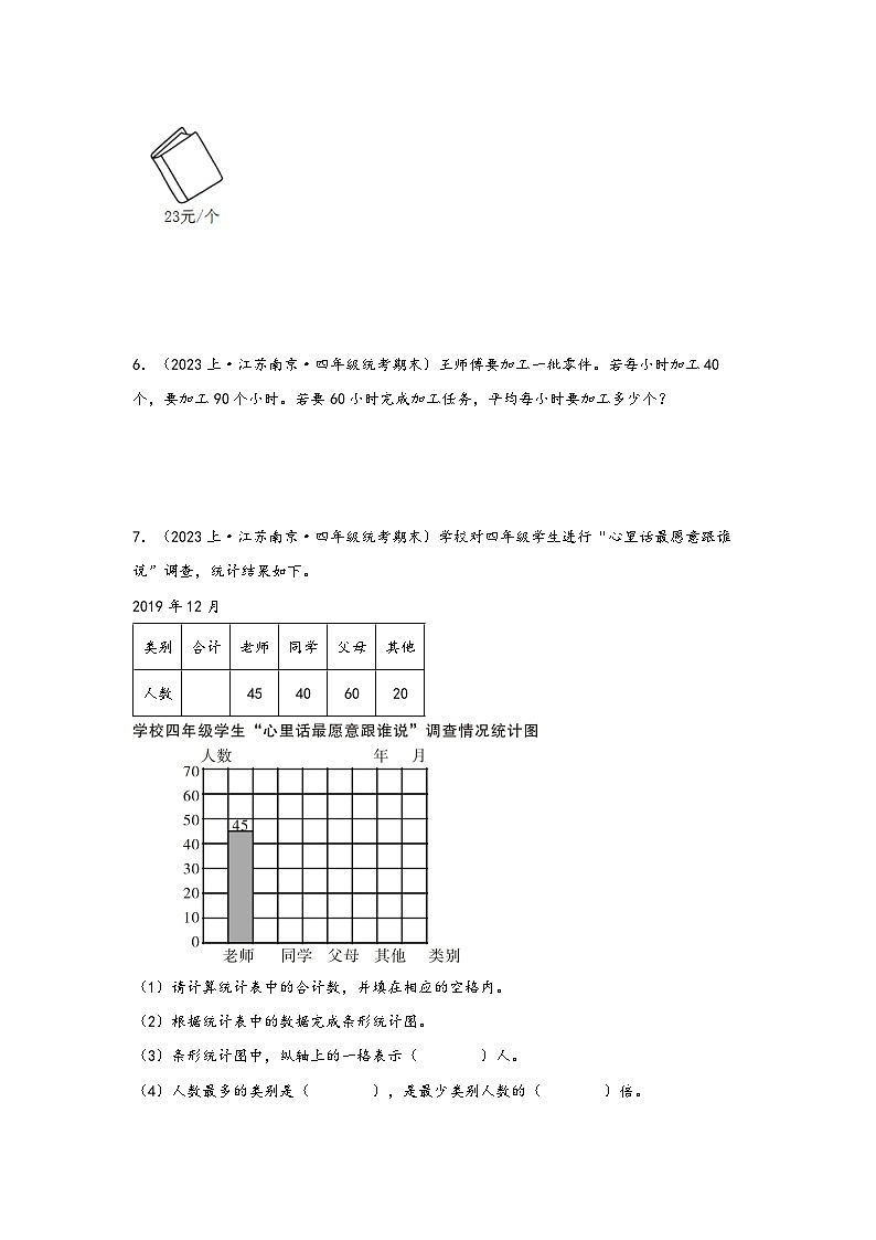 （南京真题集）期末真题甄选-解答题51题-江苏省南京市2023-2024学年四年级数学上册期末备考真题汇编（苏教版）02