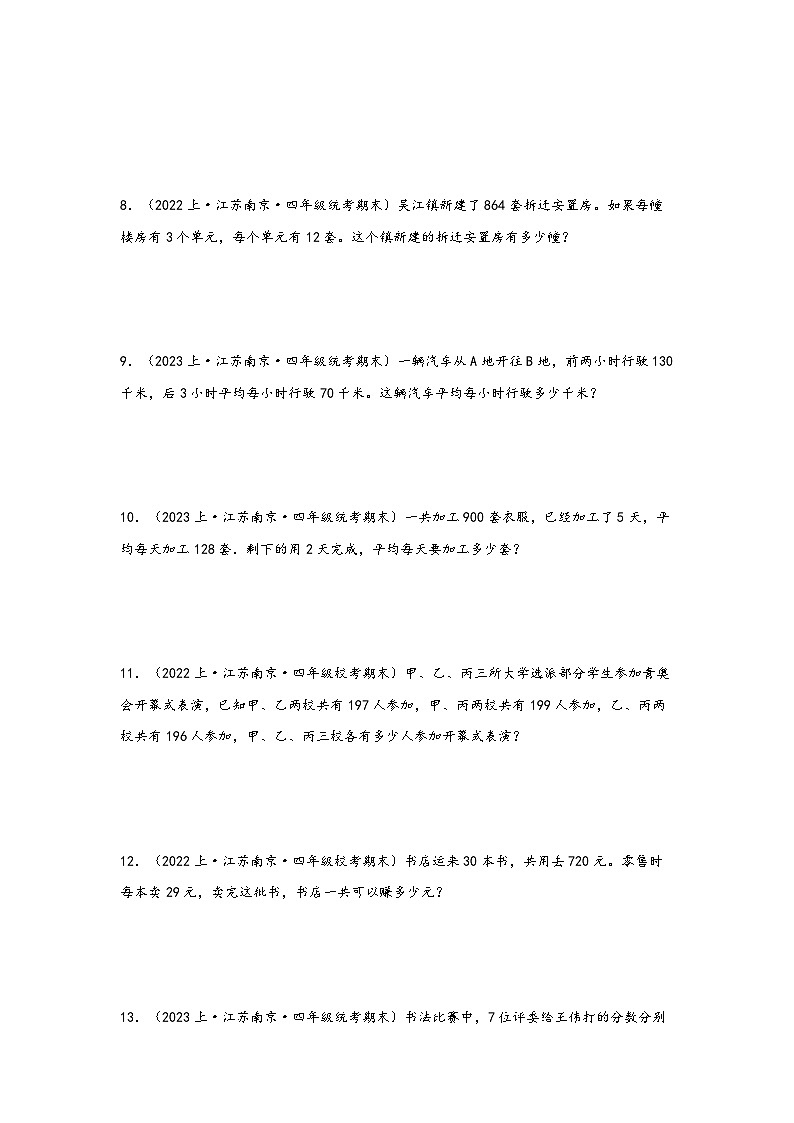 （南京真题集）期末真题甄选-解答题51题-江苏省南京市2023-2024学年四年级数学上册期末备考真题汇编（苏教版）03