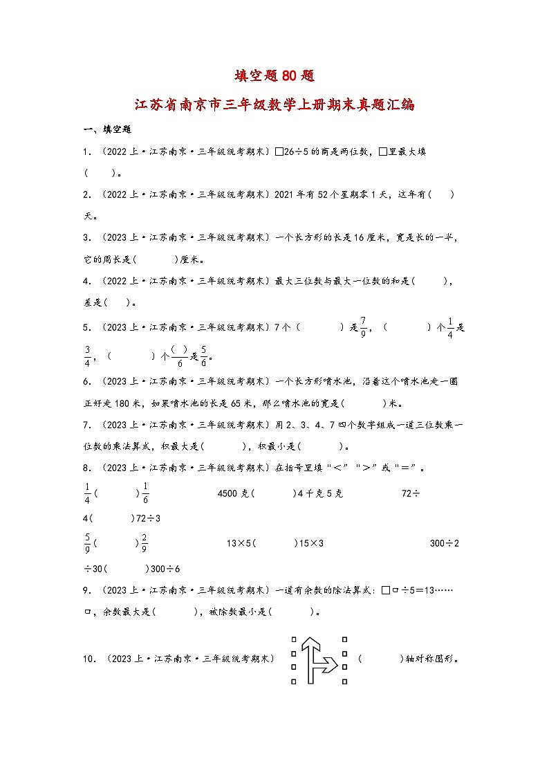 （南京真题集）期末真题甄选-填空题80题-江苏省南京市2023-2024学年三年级数学上册期末备考真题汇编（苏教版）01
