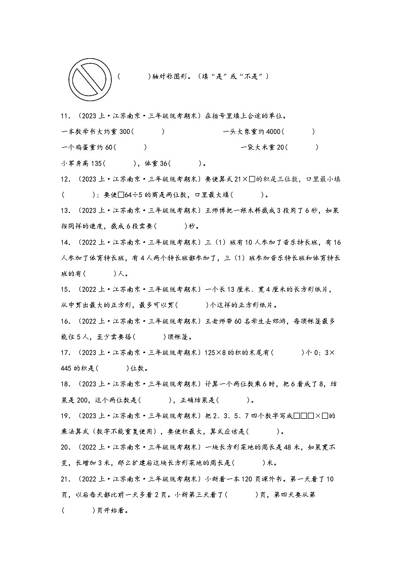 （南京真题集）期末真题甄选-填空题80题-江苏省南京市2023-2024学年三年级数学上册期末备考真题汇编（苏教版）02