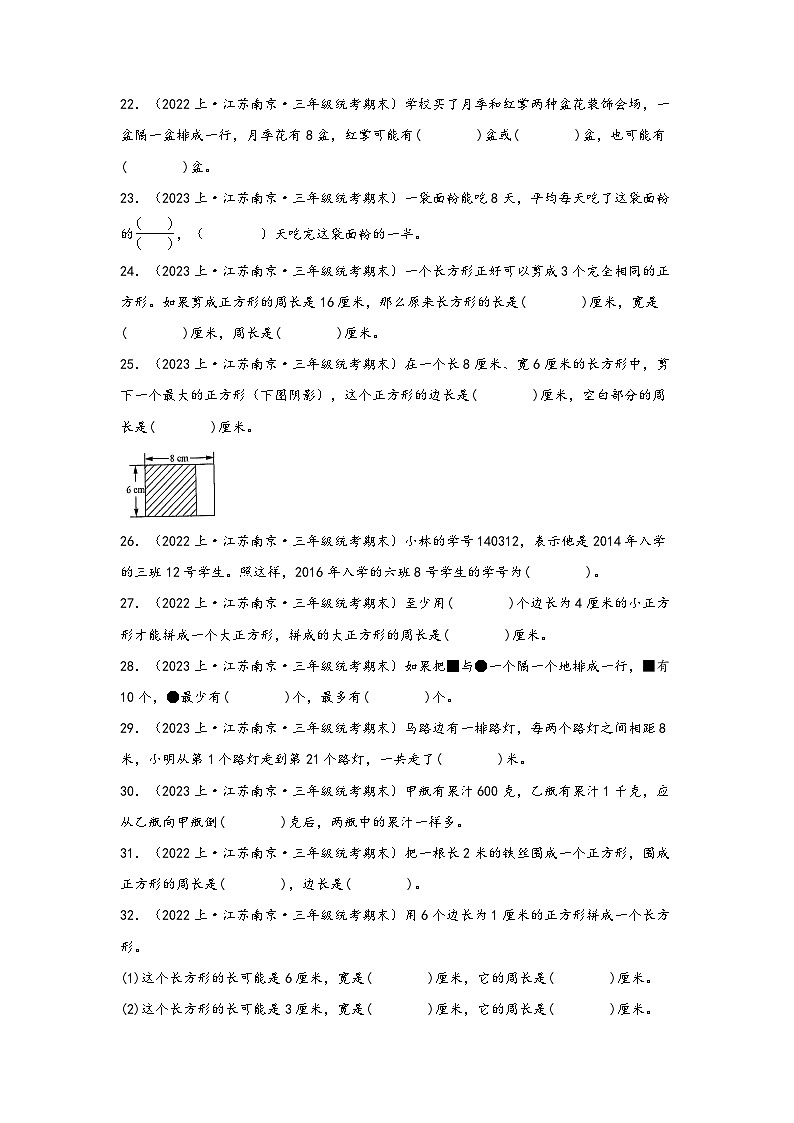 （南京真题集）期末真题甄选-填空题80题-江苏省南京市2023-2024学年三年级数学上册期末备考真题汇编（苏教版）03