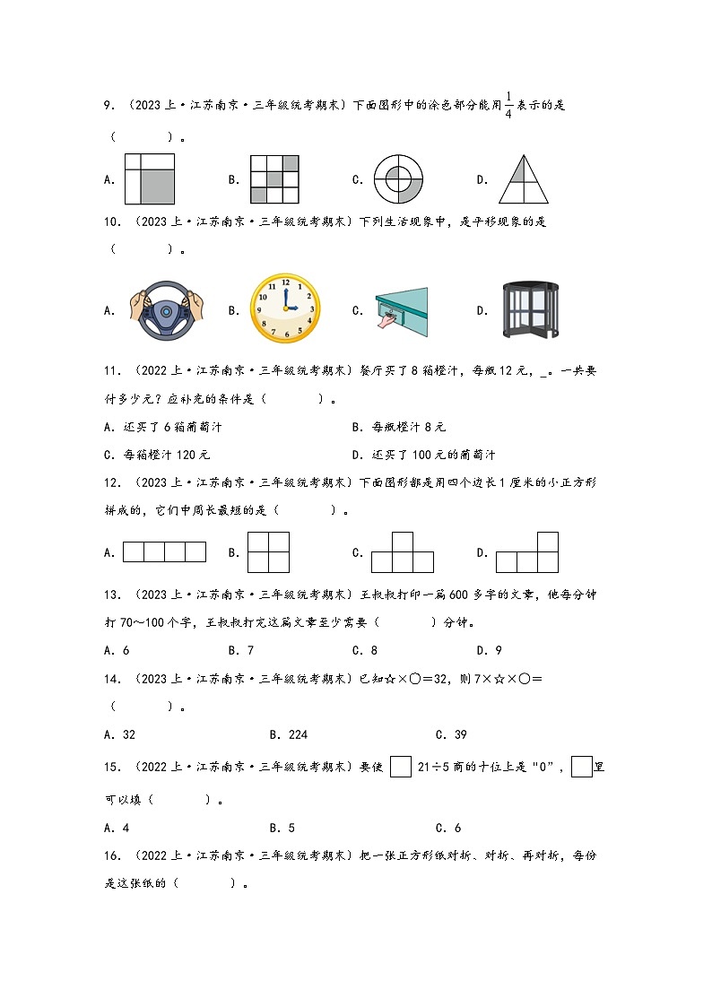 （南京真题集）期末真题甄选-选择题48题-江苏省南京市2023-2024学年三年级数学上册期末备考真题汇编（苏教版）02